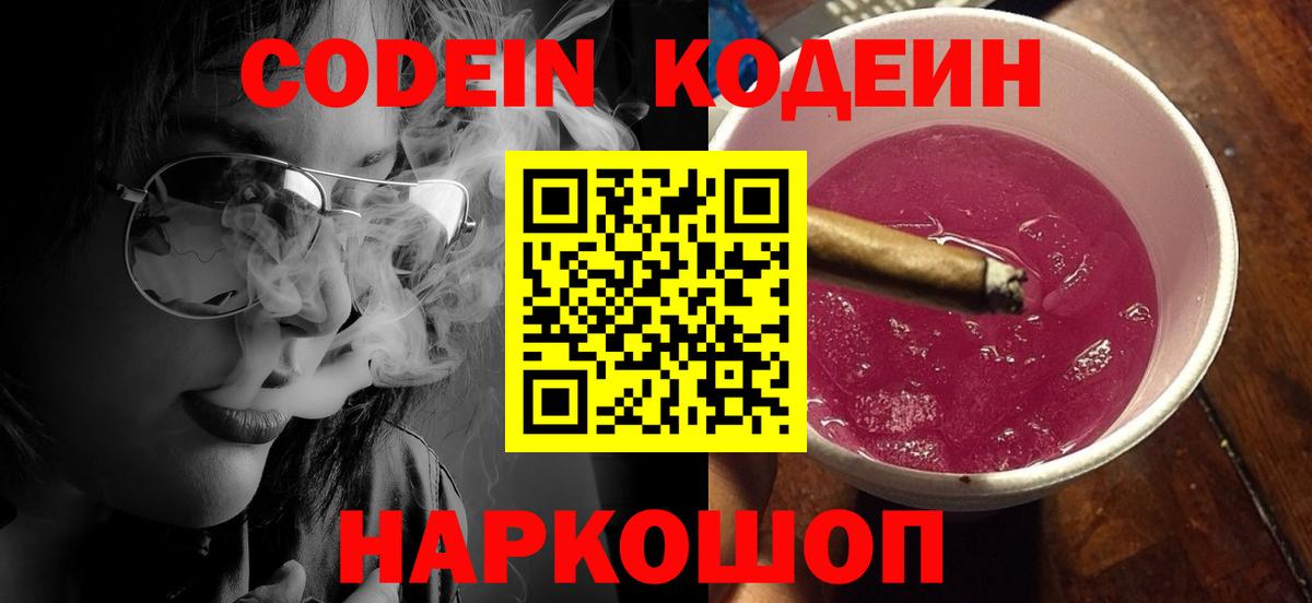 Тихвин  Кодеин Purple Drank  Codein напиток Lean (лин)  Вход с VPN 