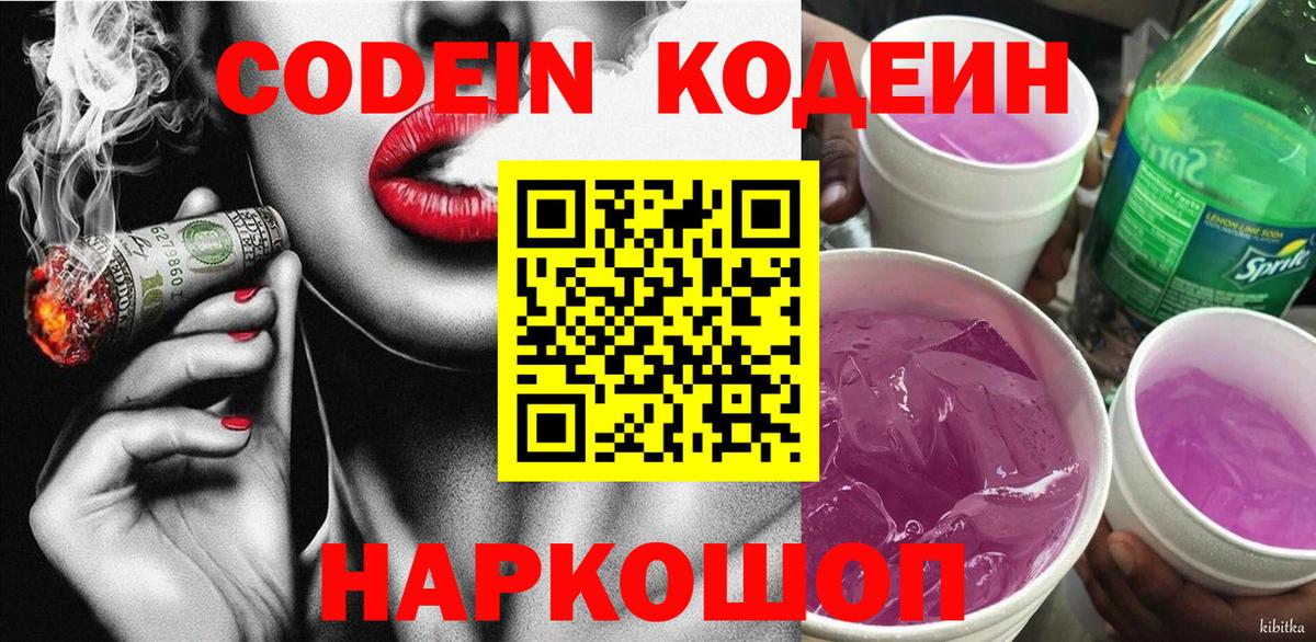 Кодеин Purple Drank Тихвин